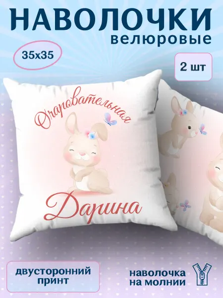 BestArt Наволочка детская маленькая именная Дарина 2 шт. 35х35