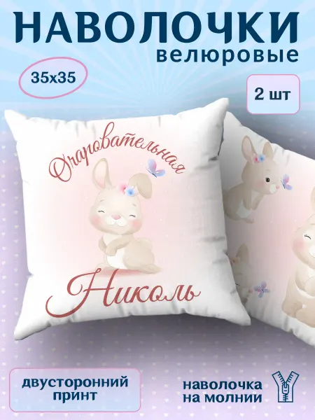BestArt Наволочка детская маленькая именная Николь 2 шт. 35х35