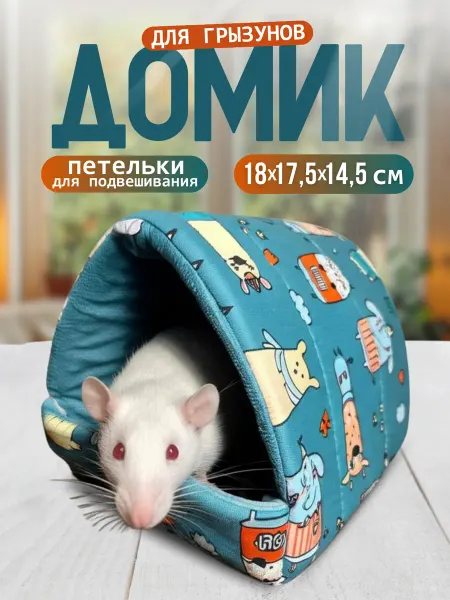 Зверюша Мягкий домик и гамак для крыс и морских свинок в клетку