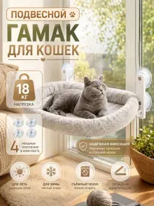 Гамак для кошек на окно на присосках до 15 кг, прочный подвесной лежак для кота на стекло, уютное место для отдыха и сна