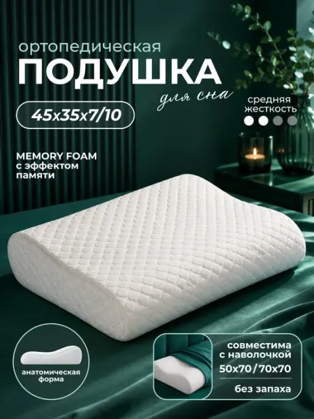 ElitSleep Подушка анатомическая для сна 35х45х10 7 с эффектом памяти