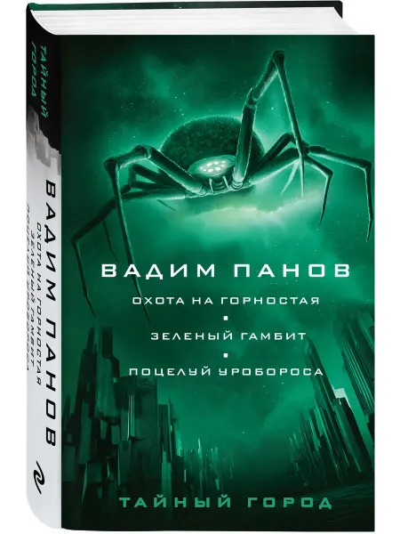 Эксмо Охота на горностая. Зеленый гамбит. Поцелуй Уробороса