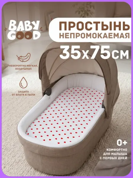 BabyGood Наматрасник в коляску 35х75 Муслин+Непромокаемый мулетон2в1