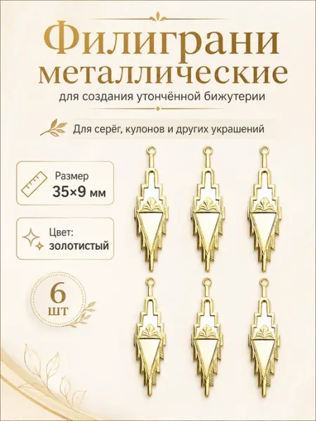 Океан бусин Филиграни, основы для бижутерии, 35х9 мм, 6 шт