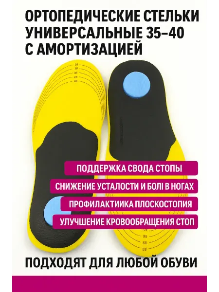 BilionerШа W Ортопедические стельки универсальные 35–40 с амортизацией