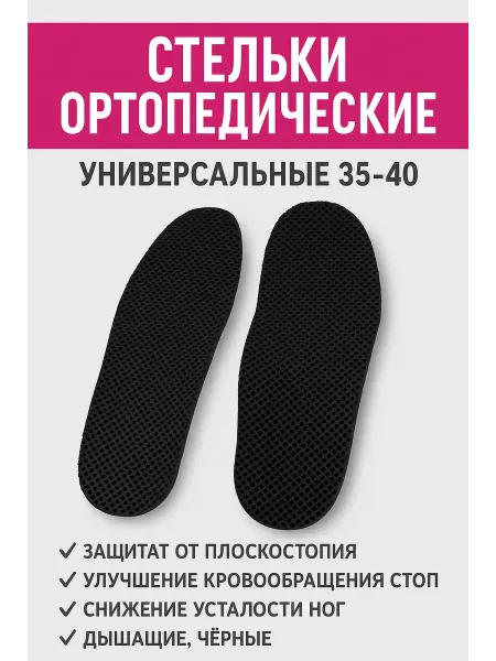 BilionerШа W Стельки ортопедические универсальные 35–40, дышащие, чёрные