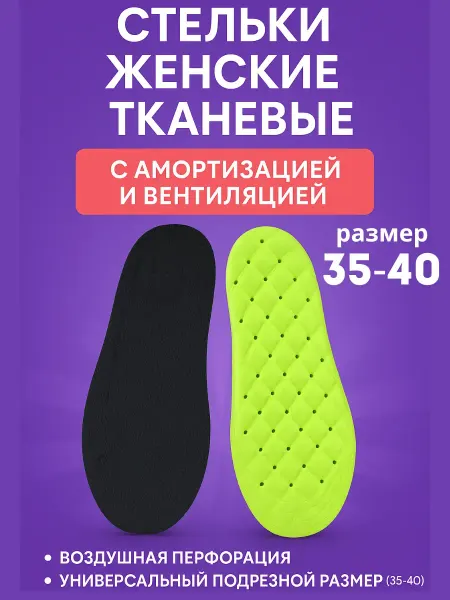 KosmosKS Стельки женские дышащие амортизирующие 35–40