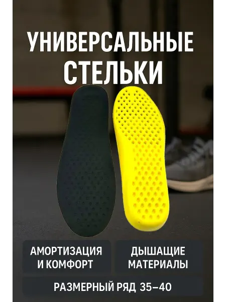 Айза-стор Стельки универсальные для обуви 35–40