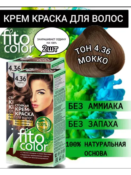 Fitocolor Стойкая крем краска для волос безамиачная 4.36 мокко 2шт
