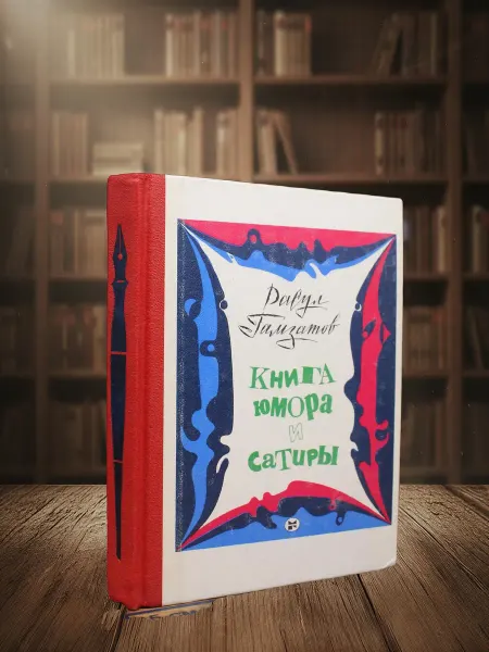 Книги из прошлого Гамзатов. Книга юмора и сатиры