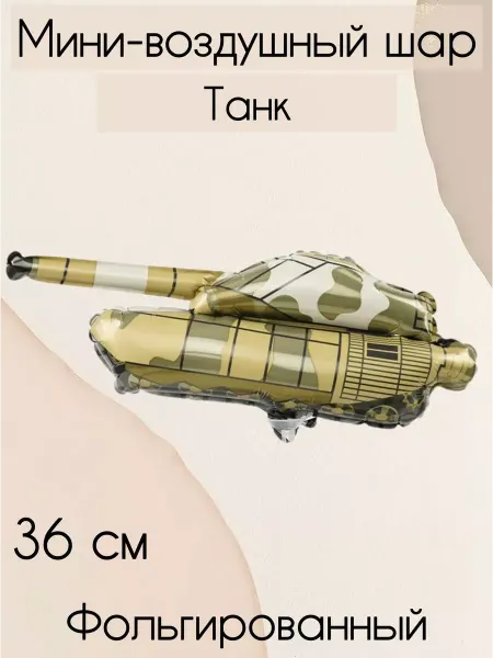 AGURA Мини-воздушный шар танк 36 см