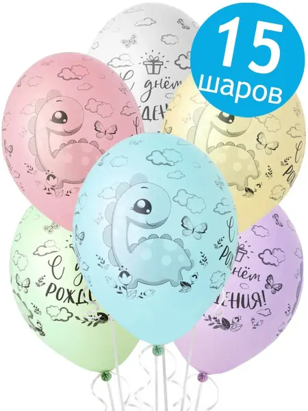 Belbal Воздушные шары Динозаврик С Днем рождения 36 см 15 шт