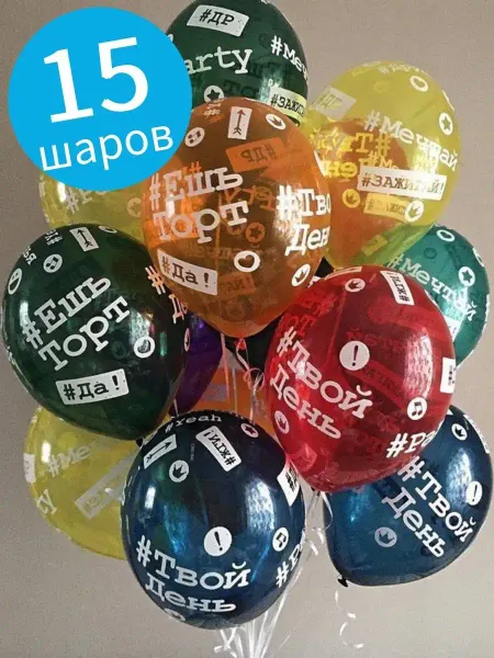Belbal Воздушные шары Хештеги разноцветные, 36 см,15 шт