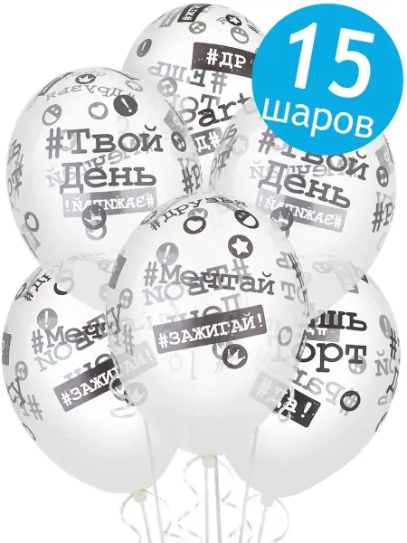 Belbal Воздушные шары Хештеги, черно-белый, 36 см,15 шт