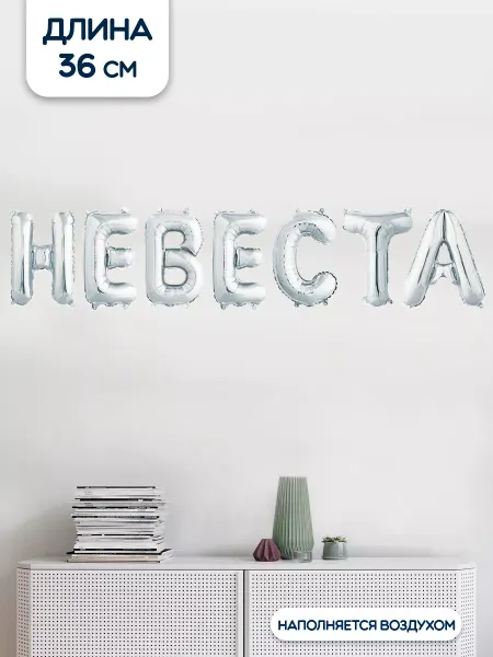 Falali Воздушный шар мини-надпись Невеста серебристый 36 см