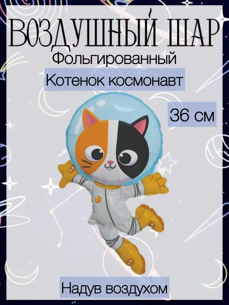 FlexMetal Мини-воздушный шар котенок космонавт 36 см