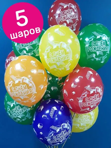 Riota Воздушные шары Конструктор лего, С Днём Рождения, 36 см,5 шт
