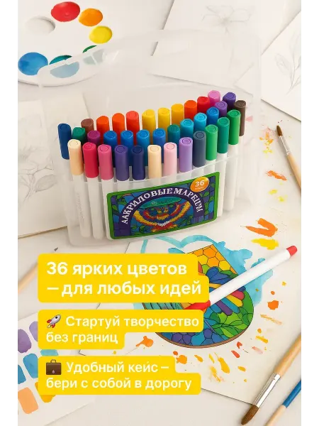 СА96 Акриловые маркеры 36 цветов