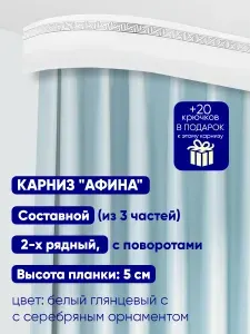 Карниз для штор "Афина" длина 360 см, составной, двухрядный, потолочный (без кронштейнов), пластиковый, с поворотами и декоративной планкой. Высота планки: 5 см.