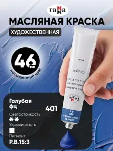 Краска масляная художественная Гамма Студия, туба 46 мл, голубая фц