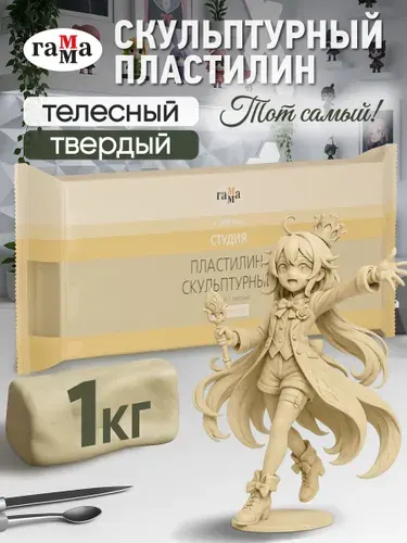 Скульптурный пластилин для лепки ГАММА твердый телесный 1 кг