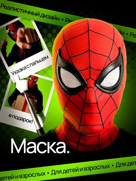 Маска человека паука 360 спайдермена с пикми палочкой