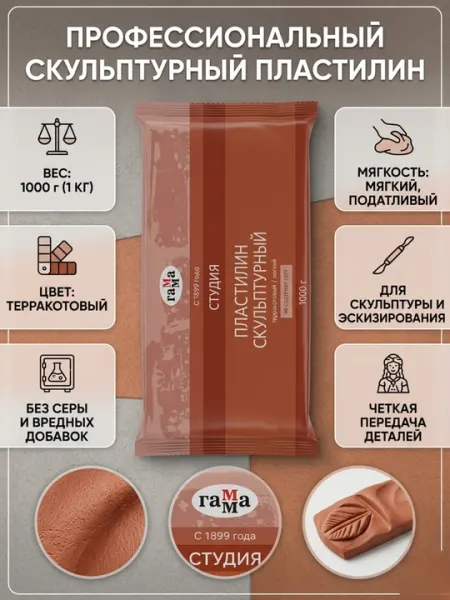 Пластилин скульптурный Гамма «Студия», терракотовый, мягкий, 1 кг