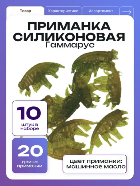 ООО "Черная Речка" Приманка силиконовая для рыбалки Гаммарус 10 штук
