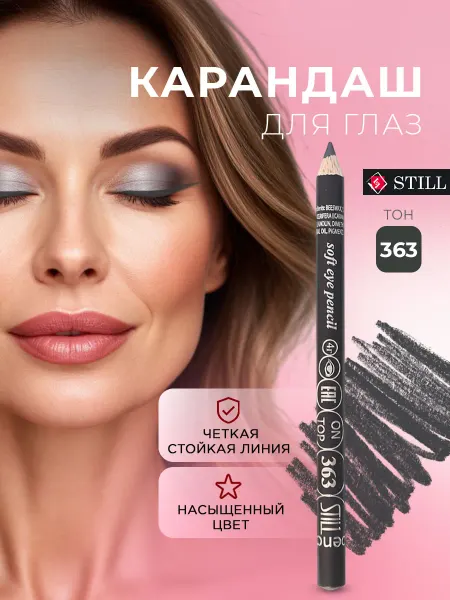 Still Карандаш для глаз стойкий матовый кайял, 363 серый