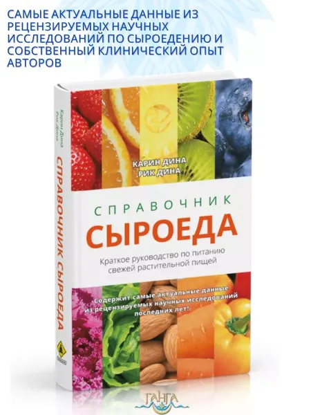 Изд. Ганга Справочник сыроеда. Краткое руководство по питанию