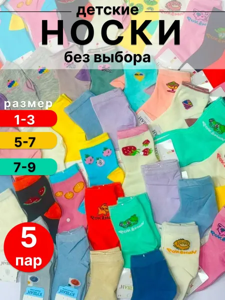 365days Детские носки без выбора набор 5 пар