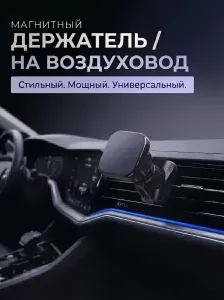 Держатель для телефона автомобильный в воздуховод