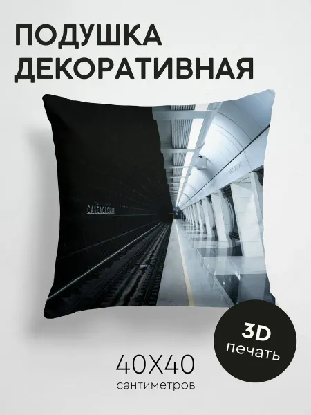 365home Подушка декоративная, 40x40см Разное метро станция