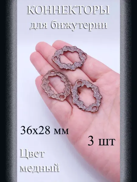 Коннекторы для бижутерии медный, 36x28 мм, 3 шт