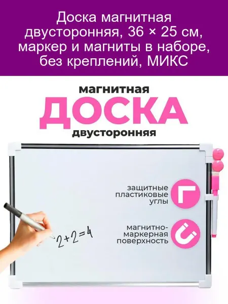 Доска магн двустор 36×25см маркер+магниты МИКС