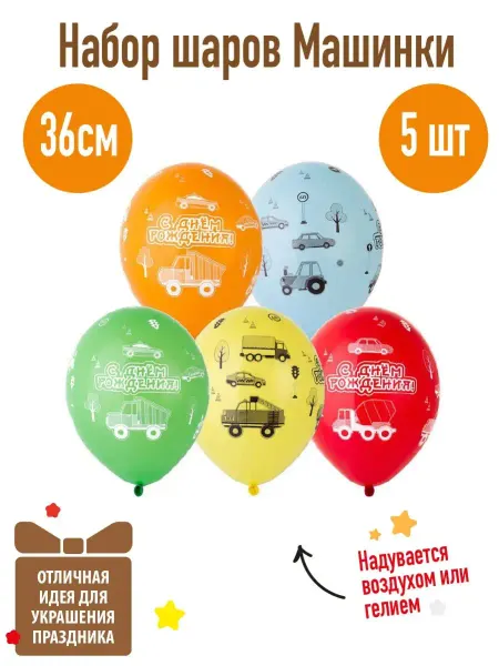 Веселая Затея Набор воздушных шаров "С ДР Машинки" 36см 5шт