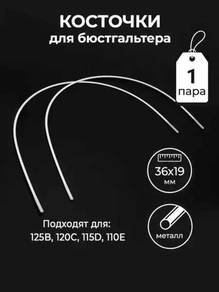 Из Копаневки Косточки для бюстгальтера металлические фурнитура 36х19 см