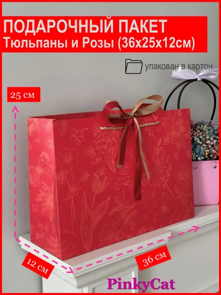 PinkyCat Упаковка Пакет подарочный красный "Тюльпаны и розы" (36х25х12 см)