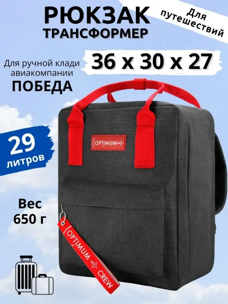 Optimum Crew Рюкзак сумка дорожная ручная кладь 36х30х27 для Победы