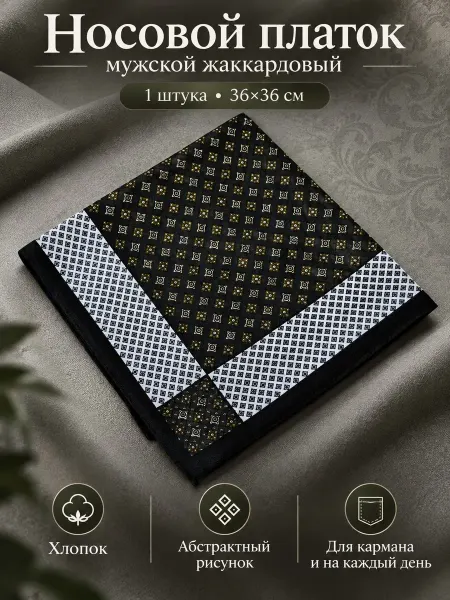 Lapastel Носовой платок 36х36 см. 1 штука