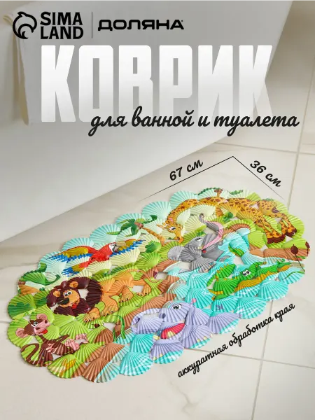 Коврик для ванны на присосках 36х67 см