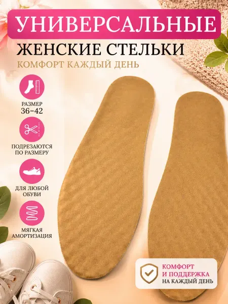 ДАРИНАВБ Универсальные стельки многоразмерные 36–42