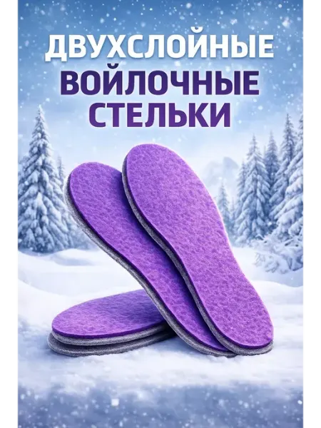 Новая год подарки Стельки зимние из войлока — тёплые универсальные 36–45