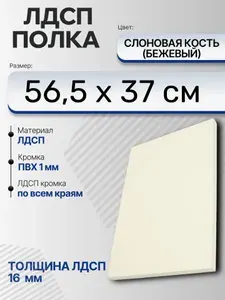 ЛДСП Слоновая кость (Бежевый) 56,5 х 37 см. Мебельный щит (Полка в шкаф)
