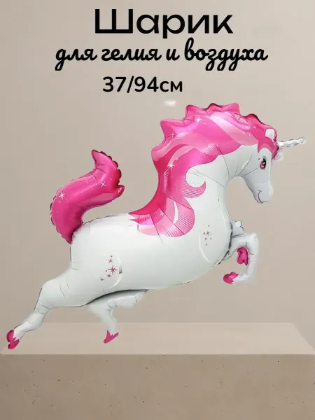 Изюминка Стиля Шар,Звездный Единорог, Розовый(37'' 94 см) 1 шт