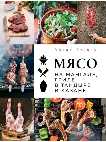 Мясо на мангале, гриле, в тандыре и каза… книга Хаким Ганиев