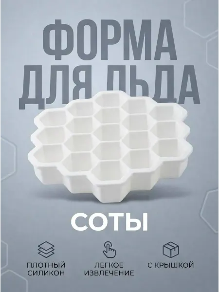 Форма для льда силиконовые сота, 37 ячеек