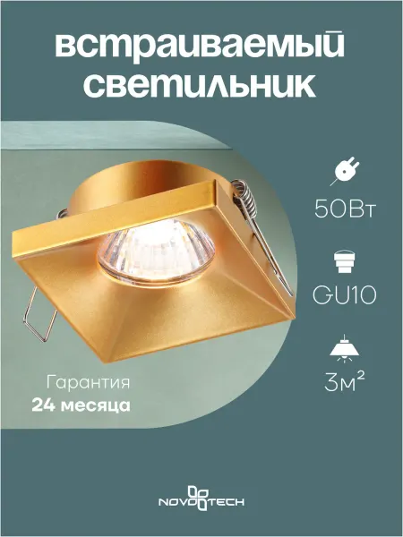 Novotech Светильник встраиваемый METIS 370744 GU10 золотой