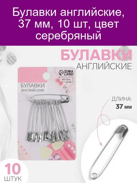 Арт узор Булавки англ. 37мм 10шт серебро