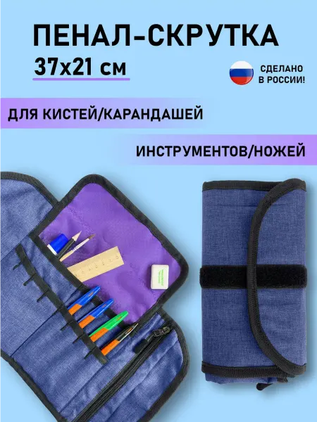 В поход! Пенал скрутка свиток для инструментов и канцелярии 37х21 см
